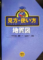 見方・使い方 地質図