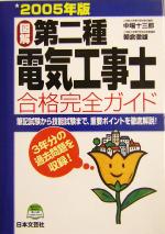 図解 第二種電気工事士合格完全ガイド -(2005年版)