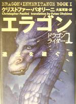 エラゴン 遺志を継ぐ者 -(ドラゴンライダー1)