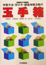 学習方法・学び方・調査体験活動の玉手箱 中学社会-