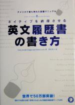 ネイティブを納得させる英文履歴書の書き方 アメリカで最も売れた就職マニュアル-