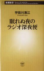 眠れぬ夜のラジオ深夜便 -(新潮新書)