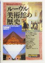 ルーヴル美術館の歴史 -(知の再発見双書115)