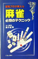 最強プロが教える麻雀 必勝のテクニック 最強プロが教える-