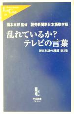 乱れているか?テレビの言葉 新日本語の現場-(中公新書ラクレ新日本語の現場第2集)(第2集)