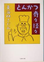 とんかつ奇々怪々 中古本 書籍 東海林さだお 著者 ブックオフオンライン