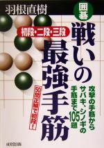 囲碁 戦いの最強手筋 初段・二段・三段 攻撃の手筋からサバキ、シノギの手筋まで105題-