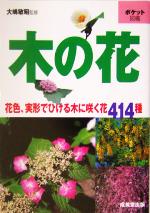 ポケット図鑑 木の花 花色、実形でひける木に咲く花414種-