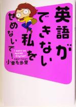 英語ができない私をせめないで! I want to speak English!-