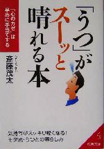 「うつ」がスーッと晴れる本 「心のカゼ」は早めに手当てする-(成美文庫)