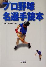 プロ野球名選手読本 -(宝島社文庫)