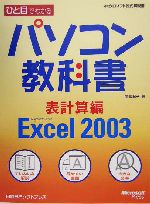 ひと目でわかるパソコン教科書 表計算編 Microsoft Office Excel 2003-(マイクロソフト公式解説書)