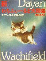 新わちふぃーるど大図鑑 ダヤンの不思議な旅-