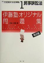 民事訴訟法 -(伊藤塾オリジナル問題集 )(司法試験論文問題集1)