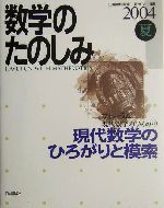 数学のたのしみ フォーラム 現代数学のひろがり-現代数学のひろがりと模索(2004夏)