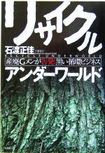 リサイクルアンダーワールド 産廃Gメンが告発!黒い循環ビジネス-