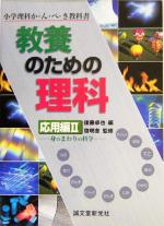 教養のための理科 応用編 小学理科か・ん・ぺ・き教科書-身のまわりの科学(小学理科か・ん・ぺ・き教科書)(2)