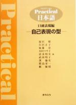 プラクティカル日本語 口頭表現編 自己表現の型-(口頭表現編(自己表現の型))