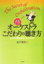 200CD オーケストラこだわりの聴き方 スコアが見えるディスク・ガイド-