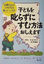 子どもを叱らずにすむ方法おしえます お母さんがラクになる新しいしつけ-