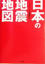 日本の地震地図