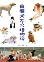 盲導犬不合格物語 -(学研のノンフィクション)