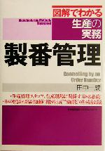 製番管理 -(図解でわかる生産の実務)