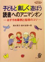 子どもと楽しく遊ぼう 読書へのアニマシオン おすすめ事例と指導のコツ-(ネットワーク双書)