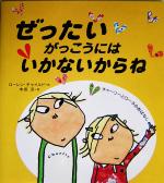 ぜったいがっこうにはいかないからね チャーリーとローラのおはなし-