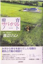 療育サバイバルノート ダウン症の赤ちゃんを授かったすべてのお母さんへ-