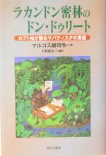 ラカンドン密林のドン ドゥリートカブト虫が語るサパティスタの寓話 中古本 書籍 マルコス副指令 著者 小林致広 訳者 ブックオフオンライン