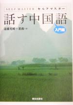 セルフマスター 話す中国語 入門篇 -(CD2枚、CD-ROM1枚付)