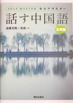 セルフマスター 話す中国語 応用篇 -(CD2枚、CD-ROM1枚付)