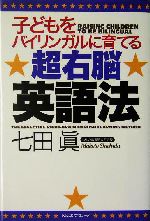 子どもをバイリンガルに育てる超右脳英語法