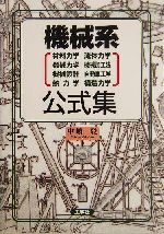 機械系公式集 材料力学・流体力学・機械力学・機械加工法・機械設計・自動車工学・熱力学・構造力学-