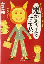 「鬼かあちゃん」のすすめ 鍛えてこそ子は伸びる-(小学館文庫)