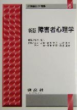 障害者心理学 新版 -(介護福祉士選書8)