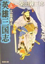 鼎立戦