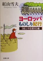 ヨーロッパものしり紀行 城と中世都市編 -(新潮文庫)(《城と中世都市》編)