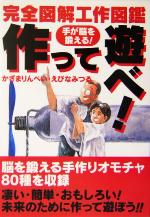 手が脳を鍛える 作って遊べ! 完全図解工作図鑑-