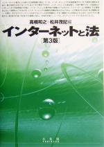 インターネットと法 第3版