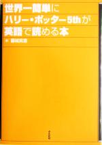 世界一簡単にハリー ポッター５ｔｈが英語で読める本 中古本 書籍 藤城真澄 著者 ブックオフオンライン