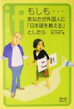 もしも…あなたが外国人に「日本語を教える」としたら -(クロスカルチャーライブラリー)