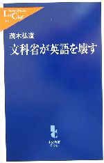 文科省が英語を壊す 中古本 書籍 茂木弘道 著者 ブックオフオンライン