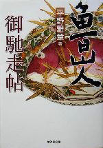 魯山人御馳走帖 -(廣済堂文庫ヒューマン文庫)