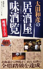 太田和彦の居酒屋味酒覧 精選172-