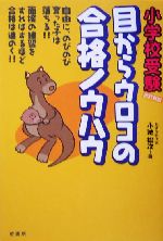 小学校受験 目からウロコの合格ノウハウ