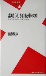 素晴らしき自転車の旅 サイクルツーリングのすすめ-(平凡社新書)