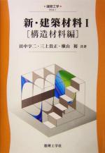 新・建築材料 構造材料編-(建築工学EKA1)(Ⅰ)