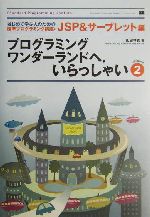 プログラミングワンダーランドへ、いらっしゃい はじめて学ぶ人のための標準プログラミング講座:JSP&サーブレット編-(はじめて学ぶ人のための標準プログラミング講座JSP&サーブレット編)(2)